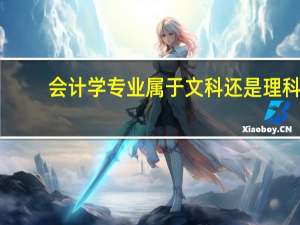 会计学专业属于文科还是理科