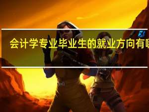 会计学专业毕业生的就业方向有哪些