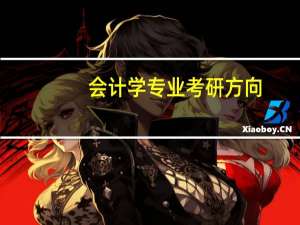 会计学专业考研方向