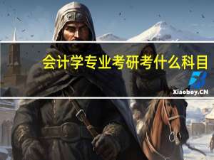会计学专业考研考什么科目