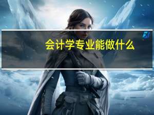会计学专业能做什么