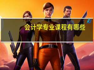 会计学专业课程有哪些