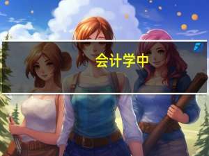 会计学中，DR、CR分别是什么意思啊