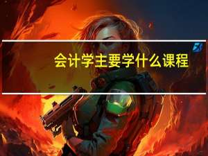 会计学主要学什么课程
