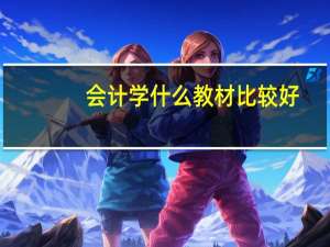 会计学什么教材比较好