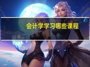 会计学学习哪些课程