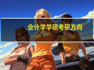 会计学学硕考研方向