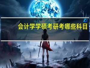 会计学学硕考研考哪些科目