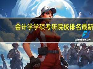 会计学学硕考研院校排名最新
