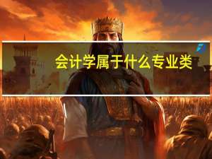 会计学属于什么专业类