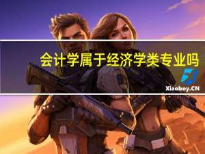 会计学属于经济学类专业吗
