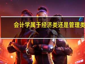 会计学属于经济类还是管理类