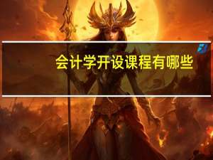 会计学开设课程有哪些