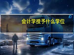 会计学授予什么学位