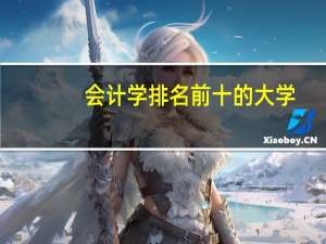 会计学排名前十的大学