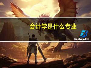 会计学是什么专业