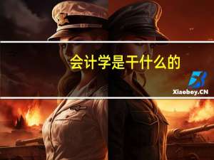 会计学是干什么的