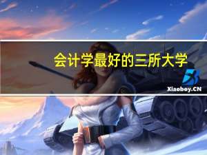 会计学最好的三所大学