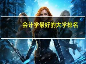 会计学最好的大学排名