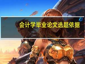 会计学毕业论文选题依据