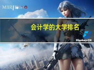 会计学的大学排名