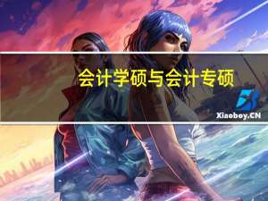 会计学硕与会计专硕：研究生之选
