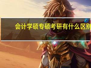 会计学硕专硕考研有什么区别