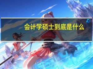 会计学硕士到底是什么