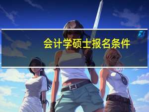会计学硕士报名条件