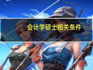 会计学硕士相关条件