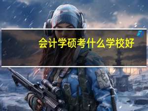 会计学硕考什么学校好