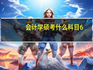 会计学硕考什么科目6