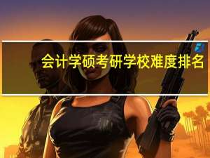 会计学硕考研学校难度排名