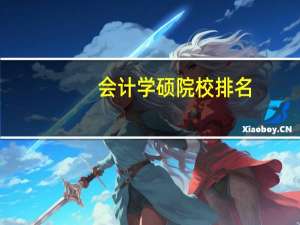 会计学硕院校排名