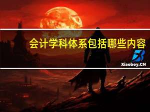 会计学科体系包括哪些内容