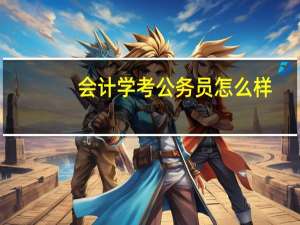 会计学考公务员怎么样