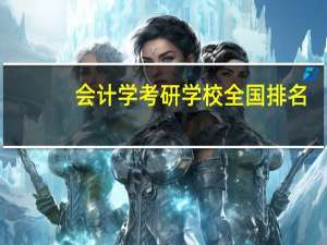 会计学考研学校全国排名