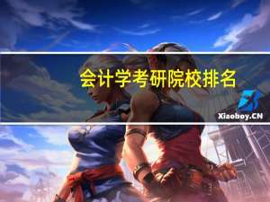 会计学考研院校排名