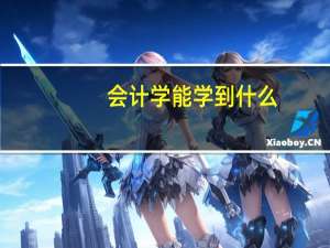 会计学能学到什么