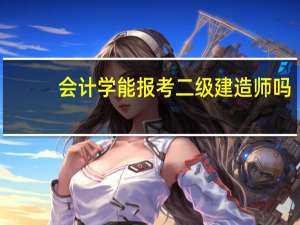 会计学能报考二级建造师吗