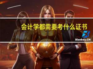会计学都需要考什么证书