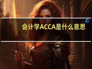 会计学ACCA是什么意思