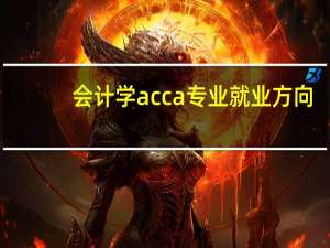 会计学acca专业就业方向