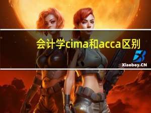 会计学cima和acca区别
