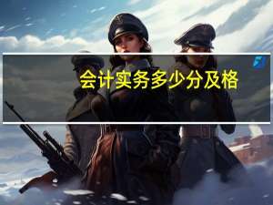 会计实务多少分及格