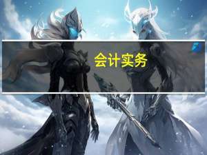 会计实务：原始凭证的种类有哪些