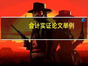 会计实证论文举例