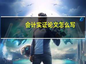 会计实证论文怎么写