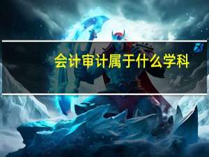 会计审计属于什么学科