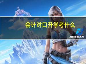 会计对口升学考什么